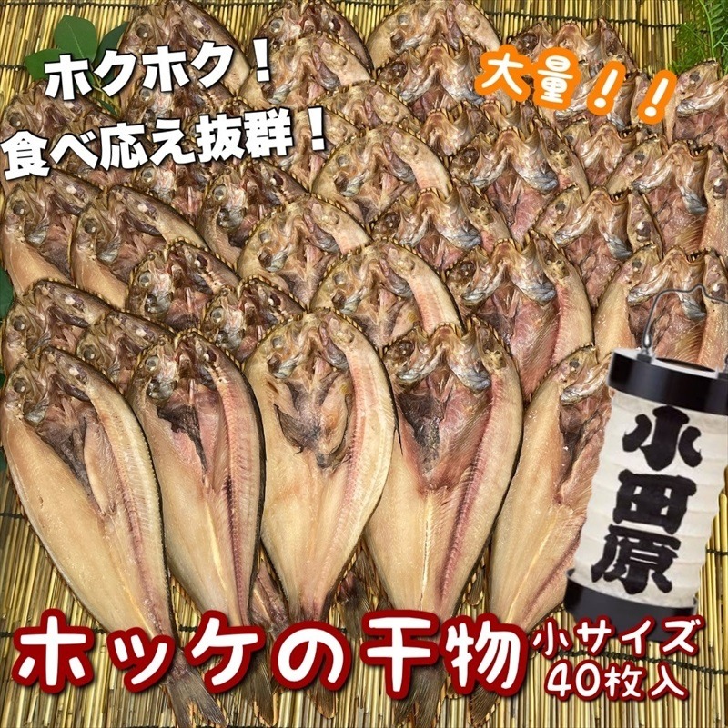 104-3121 真ほっけの干物 小サイズ 40枚セット