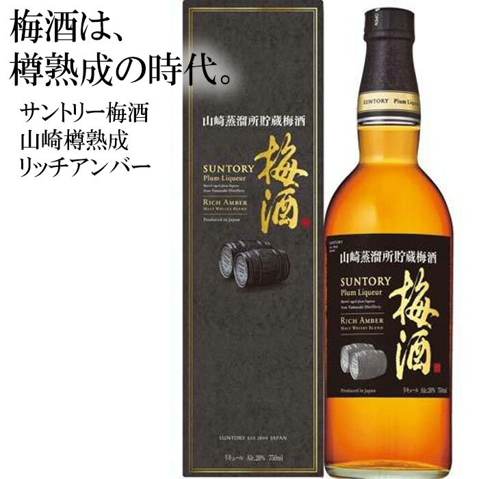 【ふるさと納税】 山崎蒸溜所貯蔵焙煎樽熟成梅酒 リッチアンバー　750ml ／ 梅酒 樽熟成 焙煎樽 ウイスキー 樽仕込み 山崎蒸溜所 ブレンド 芳醇 余韻 香り 750ml 宅飲み ロック ソーダ割り 食後酒 贈答用 ギフト 酒 国産 リキュール サントリー アルコール度数20％ No.143