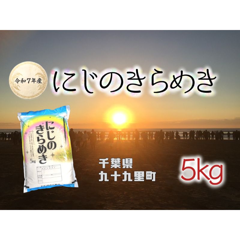 【ふるさと納税】お米 千葉県産にじのきらめき5kg 米 コメ 精米 白米 人気 にじのきらめき もちもち 九十九里町 千葉県