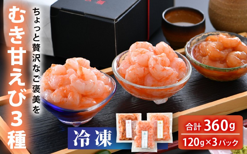 
                  【簡易包装】ちょっと贅沢なご褒美を～ 剝き甘えび 3種 (そのまんま・醤油漬け・生姜漬け) 【冷凍】 120g × 3袋 【甘海老 あまえび アマエビ えび 海老 剥きエビ 剥き身 お刺身 生食 海鮮 海産物 魚介類 新鮮 冷凍便】 [A-13515]
                