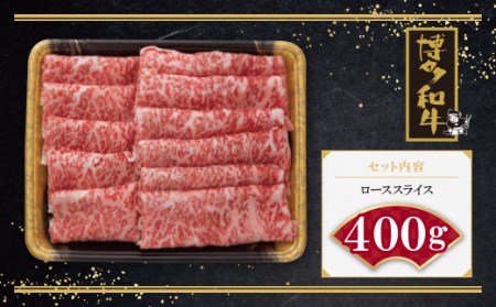 M09-02 博多和牛 ローススライス400g 【ZNMT】 【fukuchi00】