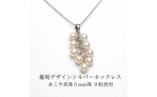 2141 あこや真珠（5mm 9粒）葡萄デザイン シルバーネックレス パール 揺れるピアス 本真珠 レディース グレープモチーフ シルバー フォーマル ギフト  プレゼント 伊勢 伊勢志摩