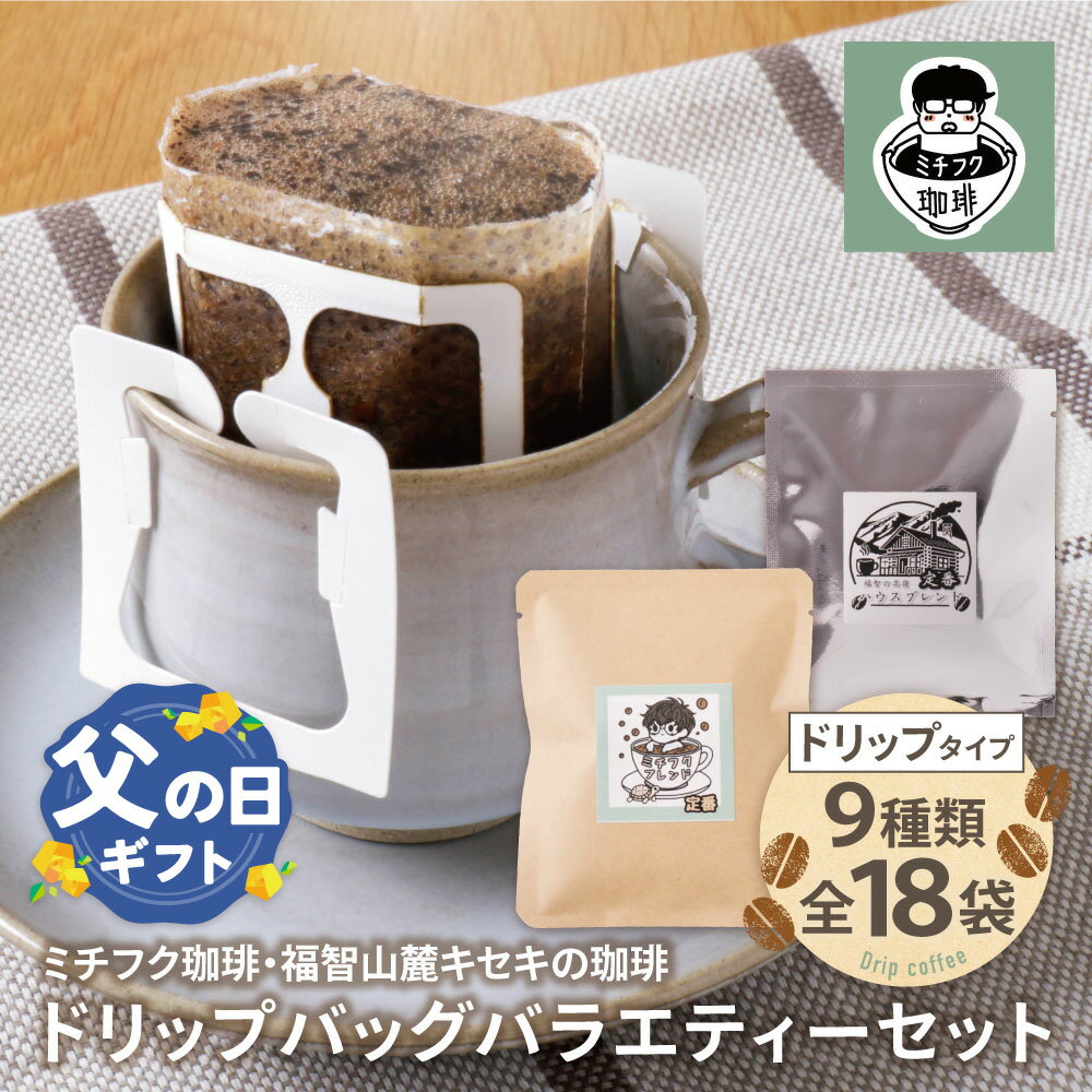 【ふるさと納税】 レビューキャンペーン ミチフク珈琲・福智山麓キセキの珈琲 ドリップバッグバラエティーセット18袋 ドリップ 自家焙煎 珈琲 オリジナル ブレンド コーヒー生豆 贈答品 福岡 福智町
