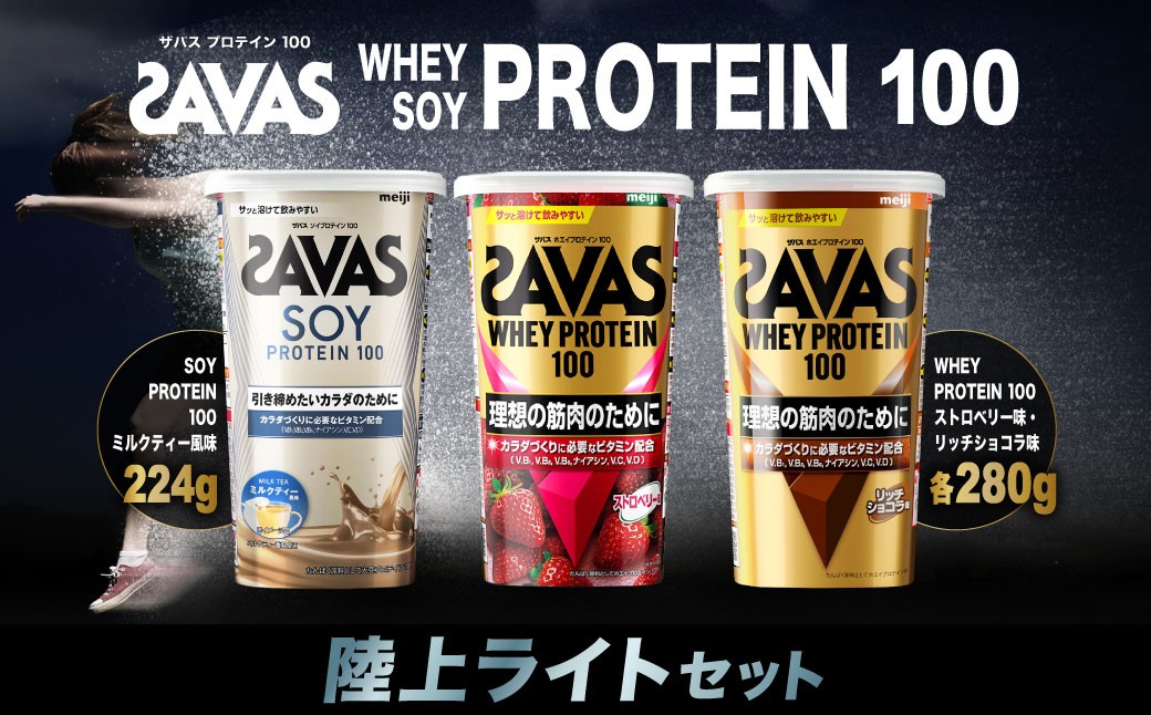
            ザバス プロテイン 陸上ライトセット ソイプロテイン100 ココア味 224g ストロベリー味 280g リッチショコラ味 280g SAVAS ザバス プロテイン 人気プロテイン 明治プロテイン 体づくり 筋トレ 岡山県 倉敷市
          