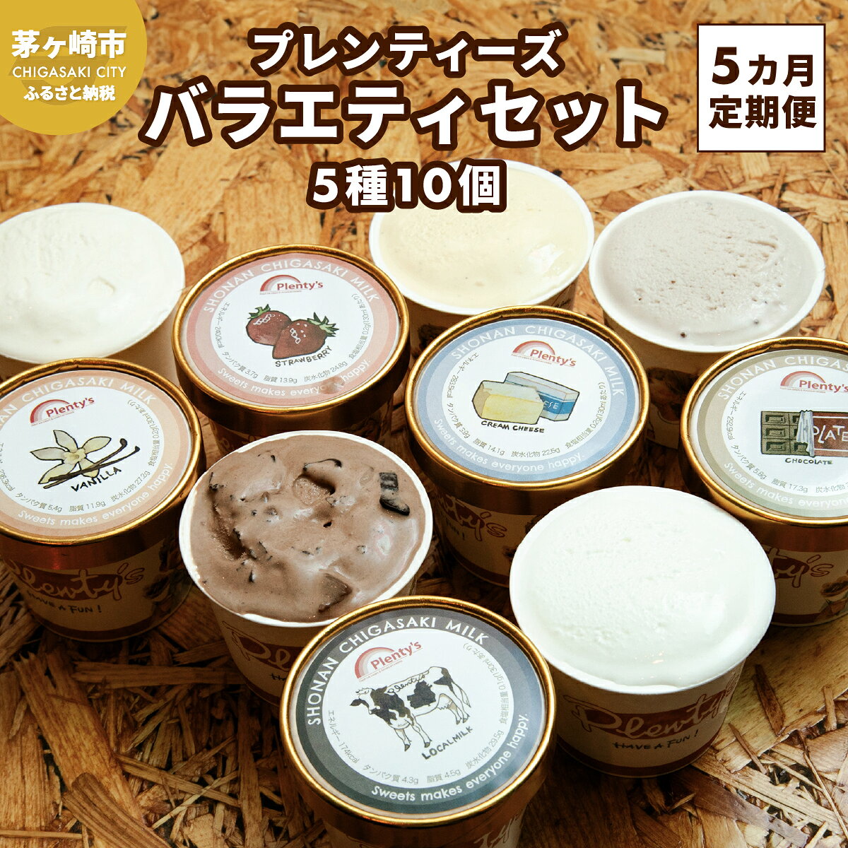 【ふるさと納税】5ヵ月定期便 プレンティーズ バラエティアイスセット 5種10個 バニラ 生チョコレート ストロベリー クリームチーズ 茅ヶ崎しぼりたてミルク アイスクリーム ひんやり お取り寄せ 送料無料 神奈川県茅ヶ崎市 牧場ミルク デザート ギフト