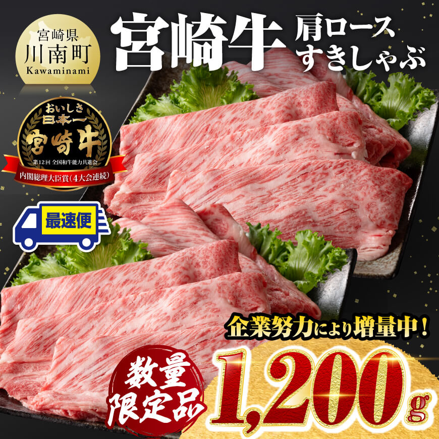 【令和7年1月発送】数量限定 宮崎牛肩ロースすきしゃぶ 1,200g　肉 牛肉 宮崎牛[D00609r701]