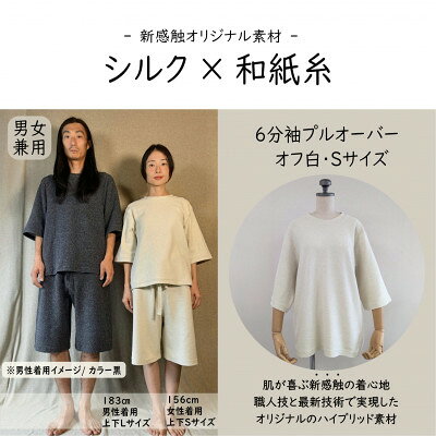 【ふるさと納税】【信州ハンドクラフトフェスタ大賞受賞】シルク×和紙糸 6分袖プルオーバー/ 白( Sサイズ ) 1着【1763777】