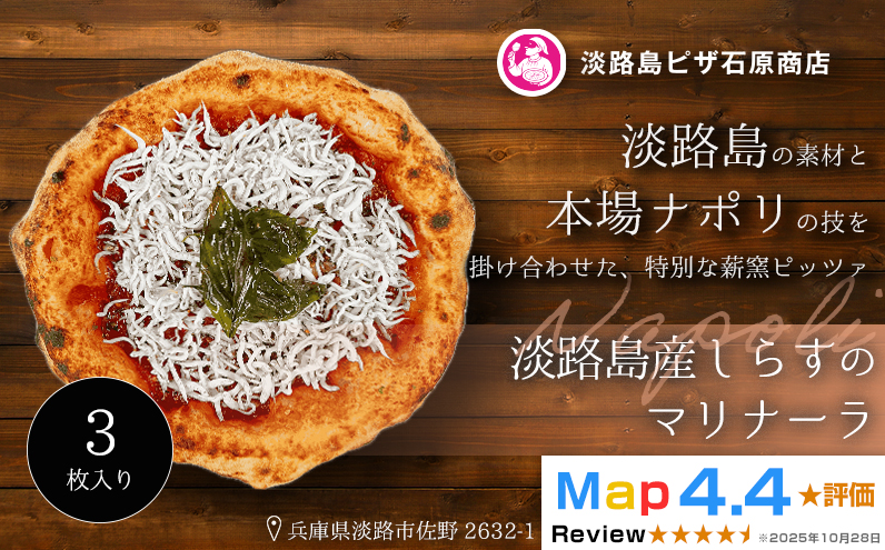 淡路島産しらすのマリナーラ 3枚入り