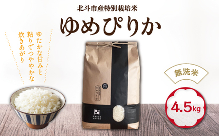 【令和6年産新米】[無洗米]特別栽培米ゆめぴりか4.5kg 【 ふるさと納税 人気 おすすめ ランキング お米 精米したて 白米 米 特別栽培米 ご飯 無洗米 ゆめぴりか 北海道 北斗市 送料無料 】 HOKH007 