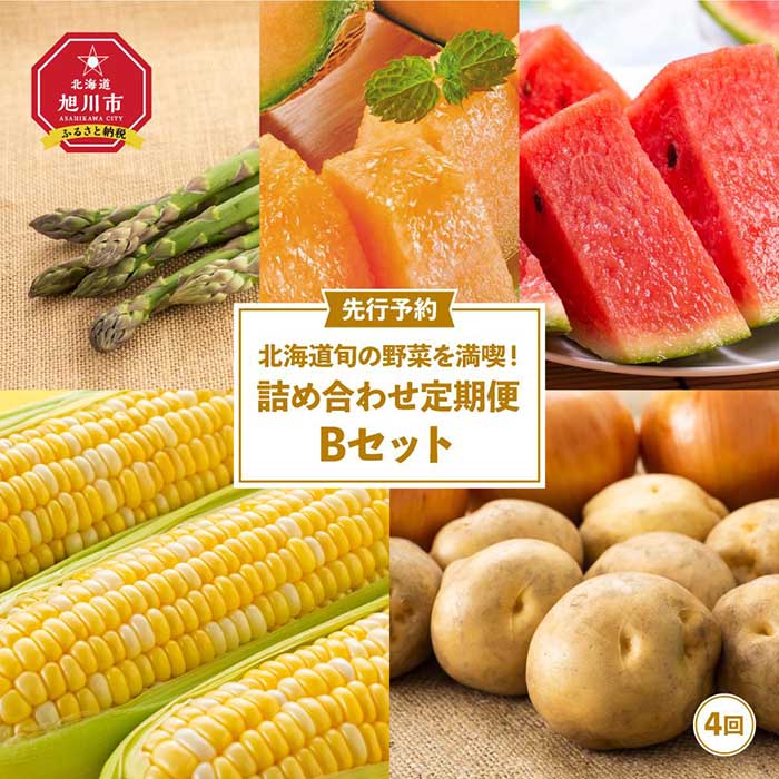 【ふるさと納税】【26年先行予約】北海道旬の野菜を満喫！詰め合わせ定期便Bセット(4回)_02068 | アスパラ アスパラガス 春 メロン 赤肉メロン スイカ 西瓜 とうもろこし ゴールドラッシュ 玉ねぎ じゃがいも旭川市 北海道 送料無料