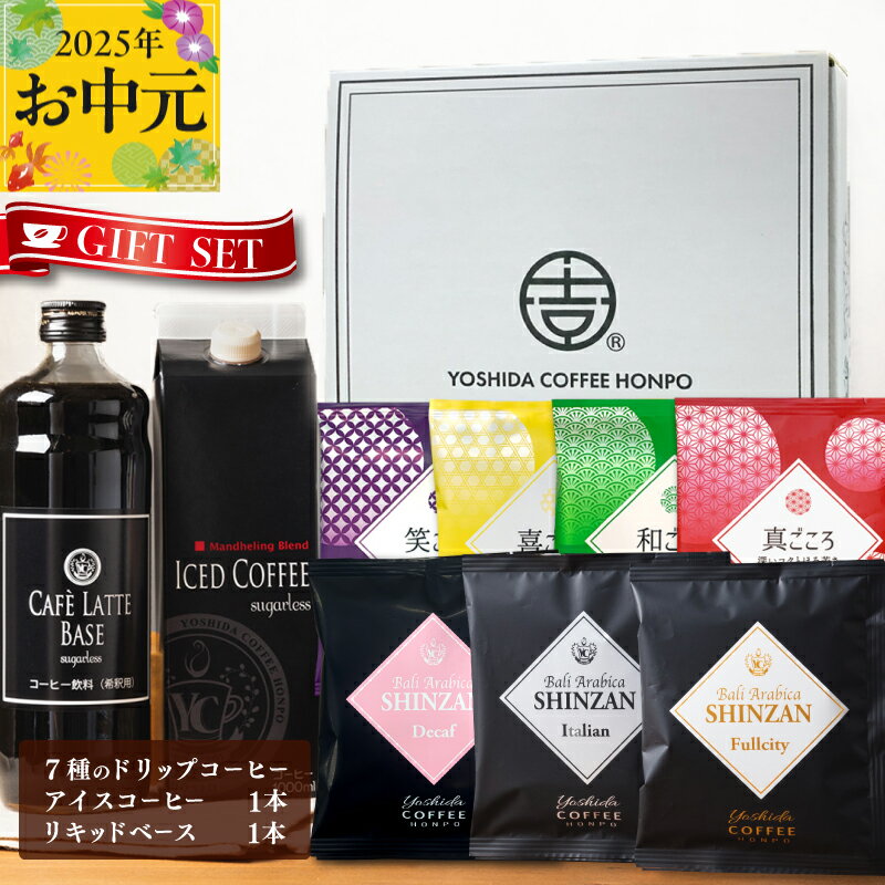 【ふるさと納税】コーヒー ギフト セット 7種のドリップコーヒー &アイスコーヒー × 1本 & リキッドベース 無糖 ×1本 吉田珈琲本舗 和ごころ 真ごころ 喜ごころ 笑ごころ ブレンド バリ・アラビカ神山 アイスコーヒー ラテベース 贈り物 泉佐野市 送料無料