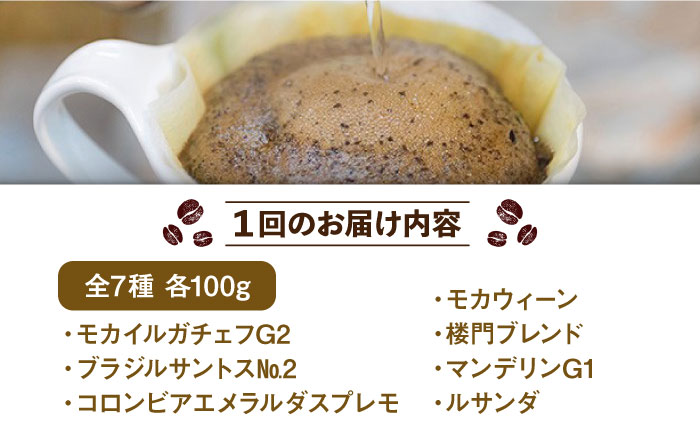 【6回定期便】コーヒー屋さん喜蔵 お勧め コーヒー豆 100g×7種（豆） /はらだ酒店 [UAL008] コーヒー 豆 挽き 飲み比べ セット 豆