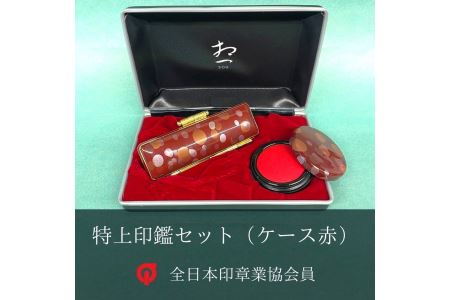  特上チタン 印鑑 セット（ミラーブラック　ケース赤）【印鑑】