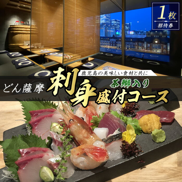 【ふるさと納税】茶ぶり入りお刺身盛り付 どん薩摩コース(招待券1枚)茶鰤 茶ブリ 盛り合わせ レストラン 料理 鹿児島 東京駅【株式会社Never Land】never-1472