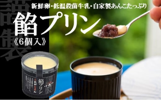
            どら焼き屋の自家製あんこが美味しい 餡プリン6個入 080-F168
          