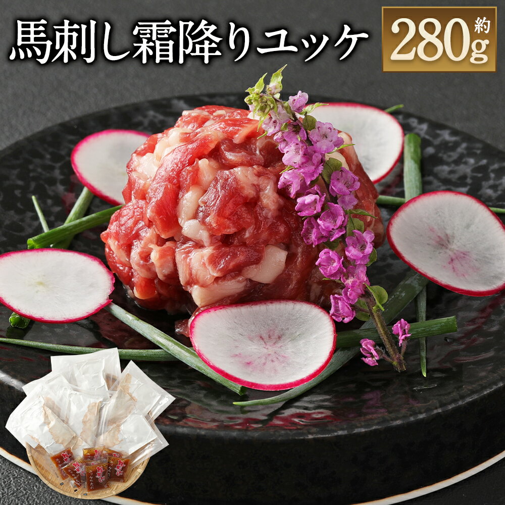 【ふるさと納税】鮮馬刺し 霜降りカルビユッケ 7個セット 合計280g 約40g×7パック 馬ユッケ たれ付き 真空パック 霜降り 馬刺し 馬刺 千興ファーム 冷凍 世界的衛生基準SQF認証取得 送料無料