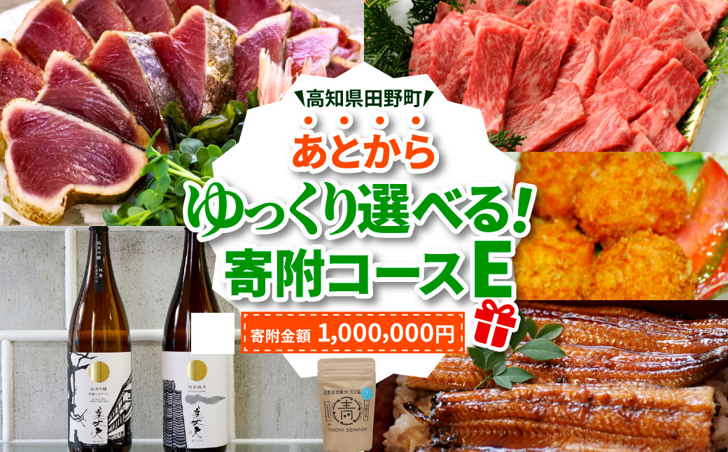 【年末限定】返礼品は後からゆっくり選べる寄附コース★E★ ～2024年度版～ あとから選べる おすすめ 人気 カツオ カツオのたたき うなぎ 鰻 肉 酒 塩 魚 魚介 カタログ 1000000円
