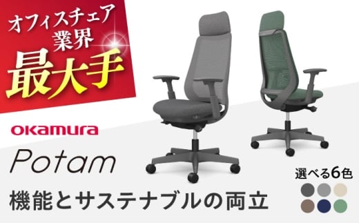 【業界最大手】【ダークグリーン】オフィスチェア オカムラ ポータム ダークグレーボディ 【株式会社オカムラ】 [AKAA023-6]