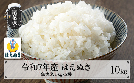 令和7年産 無洗米 はえぬき 10kg 選べる配送時期 2月下旬~3月下旬発送 kg-hamxa10