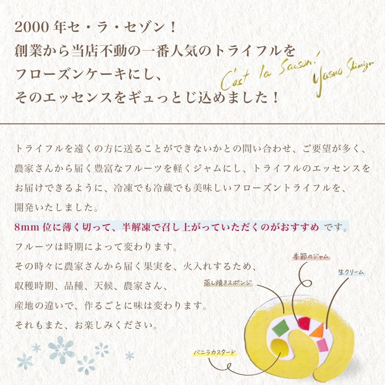 セミフレッドアイスケーキ　トライフル