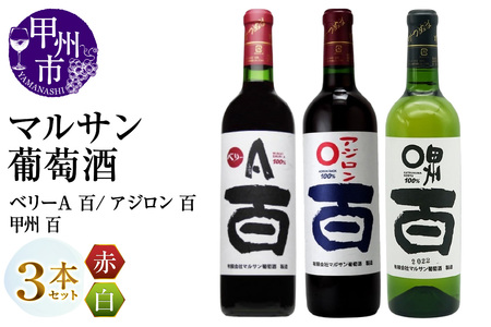 マルサン葡萄酒 ベリーＡ 百 アジロン 百 甲州 百 3本セット（MG）B19-490【ワイン マルサン葡萄酒 赤ワイン 白ワイン 甲州市 山梨県】
