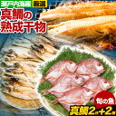 【ふるさと納税】真鯛の熟成干物セット 笠岡魚市場《45日以内に出荷予定(土日祝除く)》岡山県 笠岡市 真鯛 干物 ひもの 海鮮 旬 魚 お魚