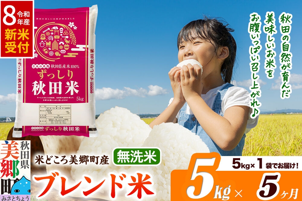 
                  《令和8年産 新米受付》米《定期便5ヶ月》ブレンド米【無洗米】精米 5kg（5kg×1袋）秋田県美郷町産 [5kg袋 お米 こめ ご飯 ごはん 米どころ 秋田県産 美郷町]
                