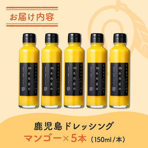 i993-D 鹿児島ドレッシング マンゴー（150ml×5本） ドレッシング サラダ マンゴー  調味料 詰め合わせ ギフト プレゼント 特製 ドレッシング 保存料不使用 くだもの フルーツ フレンチ