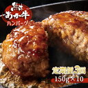 【ふるさと納税】【定期便3回】肥後の赤牛ハンバーグ 150g×10 | 熊本県 熊本 くまもと 和水町 なごみ 牛肉 あか牛 赤牛 ハンバーグ 150g 10個 定期便 3回