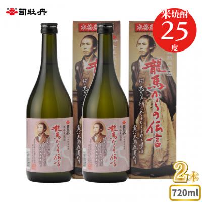 ふるさと納税 佐川町 司牡丹酒造 【米焼酎】龍馬からの伝言 25度 720ml×2本