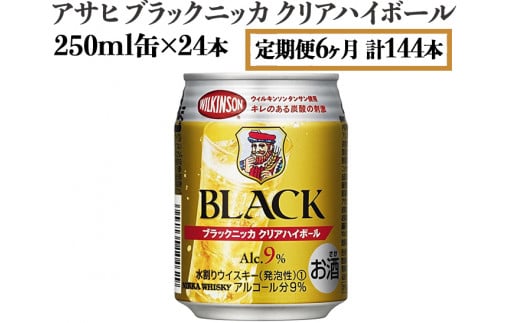 
【定期便6ヶ月】アサヒ　ブラックニッカ　クリアハイボール　250ml缶×24本　計144本【お酒 ウイスキー ニッカ ハイボール 家飲み】
※着日指定不可
