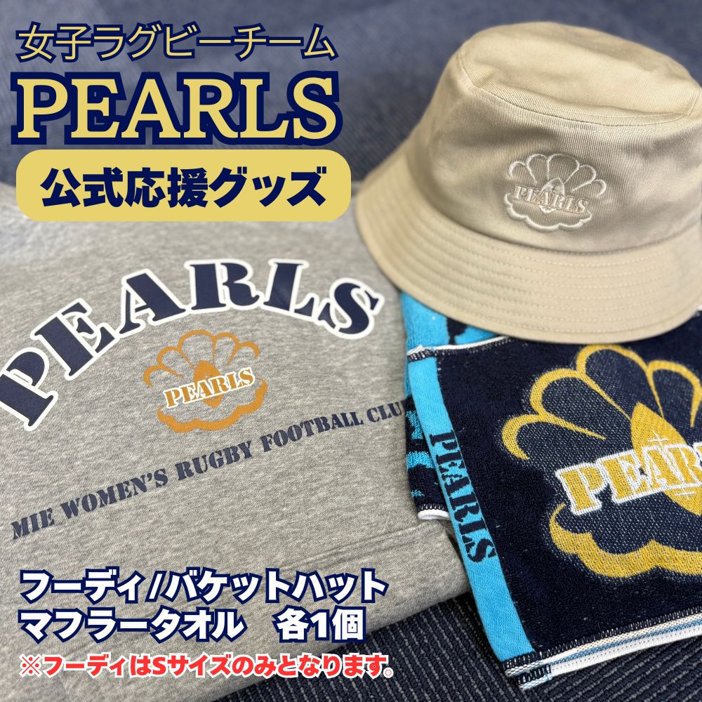 【ふるさと納税】PEARLS 【パールズ】応援セットC（フーディ・バケットハット・マフラータオル）【ラグビーチーム ラグビー 応援 セット品 グッズ 推し 三重県 四日市市 ふるさと納税】