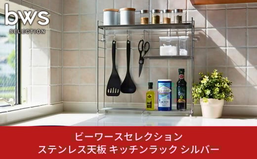 ステンレス天板 キッチンラック シルバー キッチンツールや調味料をすっきり収納 燕三条製 bwsSELECTION キッチン収納 キッチン用品 キッチン整理 新生活 一人暮らし [ビーワーススタイル]【015P073】