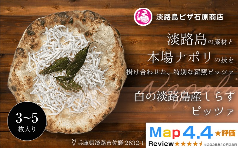 
                  白の淡路島産しらすピッツァ 3～5枚入り
                