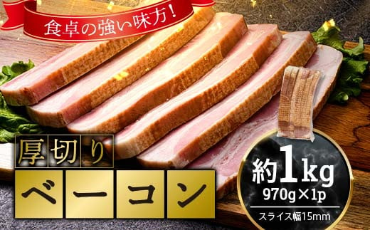 厚切りベーコン 計約1kg 970gｘ1パック 小分け 大容量 厚切り ベーコン 肉 豚肉 豚バラ 料理 朝食 朝ご飯 グルメ ふるさと納税 1万円以下 F6L-1071