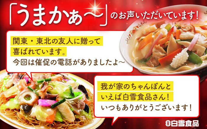 冷凍ちゃんぽん 4食セット(FC26) / 長崎ちゃんぽん ちゃんぽん チャンポン 海鮮 冷凍 軍艦島 端島 ぐんかんじま はしま / 諫早市 / 株式会社白雪食品 [AHAI001]