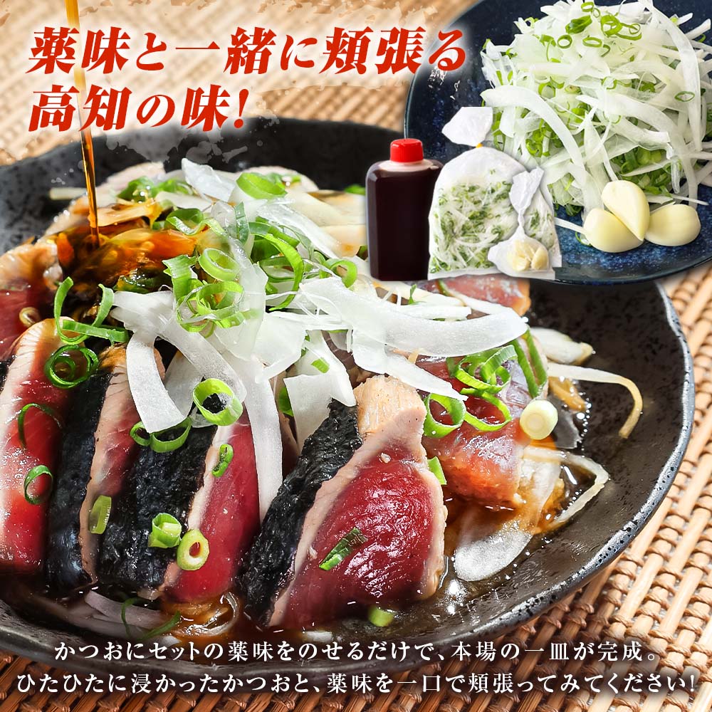 「おばあちゃん秘伝のタレ」付き　かつおのたたき （1.1kg）
