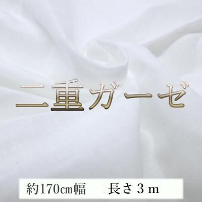 ふるさと納税 和歌山市 ★二重ガーゼ ダブルガーゼ 綿100% ふわふわ 国産 生地 国産 白 無蛍光 幅約170cm 3m