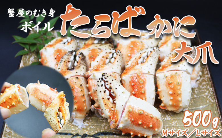 【蟹屋のむき身】ボイル たらばがに 大爪 500g Lサイズ（4～7粒）　[0015-0029]
