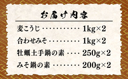 【10月中旬から順次発送】【期間限定】老舗味噌屋がプロデュース！鍋の素瀬戸内みそ2種＆鍋の素2種セット 安心 安全 料理 お味噌汁 らーめん 酵素 発酵 簡単 江田島市/瀬戸内みそ高森本店[XBW01