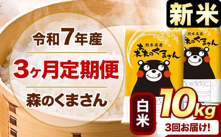 
            【3ヶ月定期便】新米 令和7年産 白米  森のくまさん 10kg 5kg×2袋  《お申込み月の翌月から出荷開始》 熊本県産 白米 精米 米 こめ コメ お米 kome
          