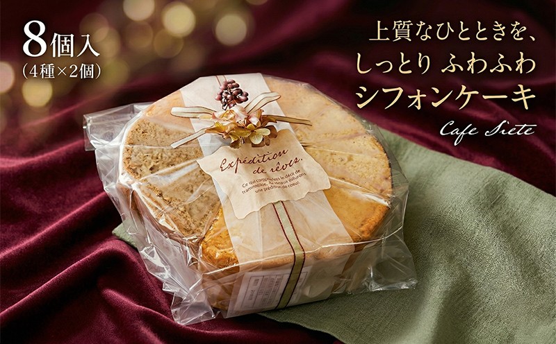 
                  ケーキ 「 生シフォンケーキ 」 8個 ( 4種 × 2個 ) 洋菓子 スイーツ シフォンケーキ 詰め合わせ 個包装 お菓子 おやつ
                