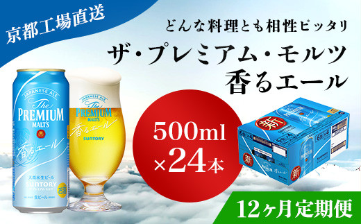 
<12ヶ月定期便>【京都直送】＜天然水のビール工場＞京都産 ザ・プレミアム・モルツ香るエール　500ml×24本 計12回お届け ふるさと納税 定期便 12か月 ビール サントリー アルコール 工場 直送 天然水 モルツ プレモル 香る エール ジャパニーズエール 京都府 長岡京市 NGAG30
