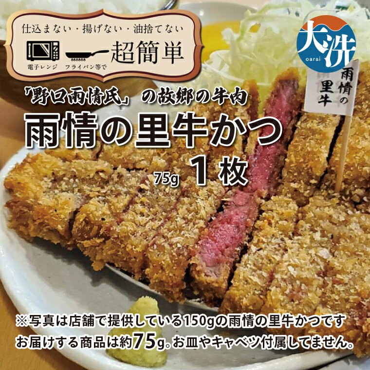 【ふるさと納税】【楽ちん 冷凍牛かつ】多くの名作を残した「野口雨情氏」の故郷の牛肉「雨情の里牛」の牛かつ×1 油調済み 個包装 おかず 惣菜 時短 簡単 クックファン
