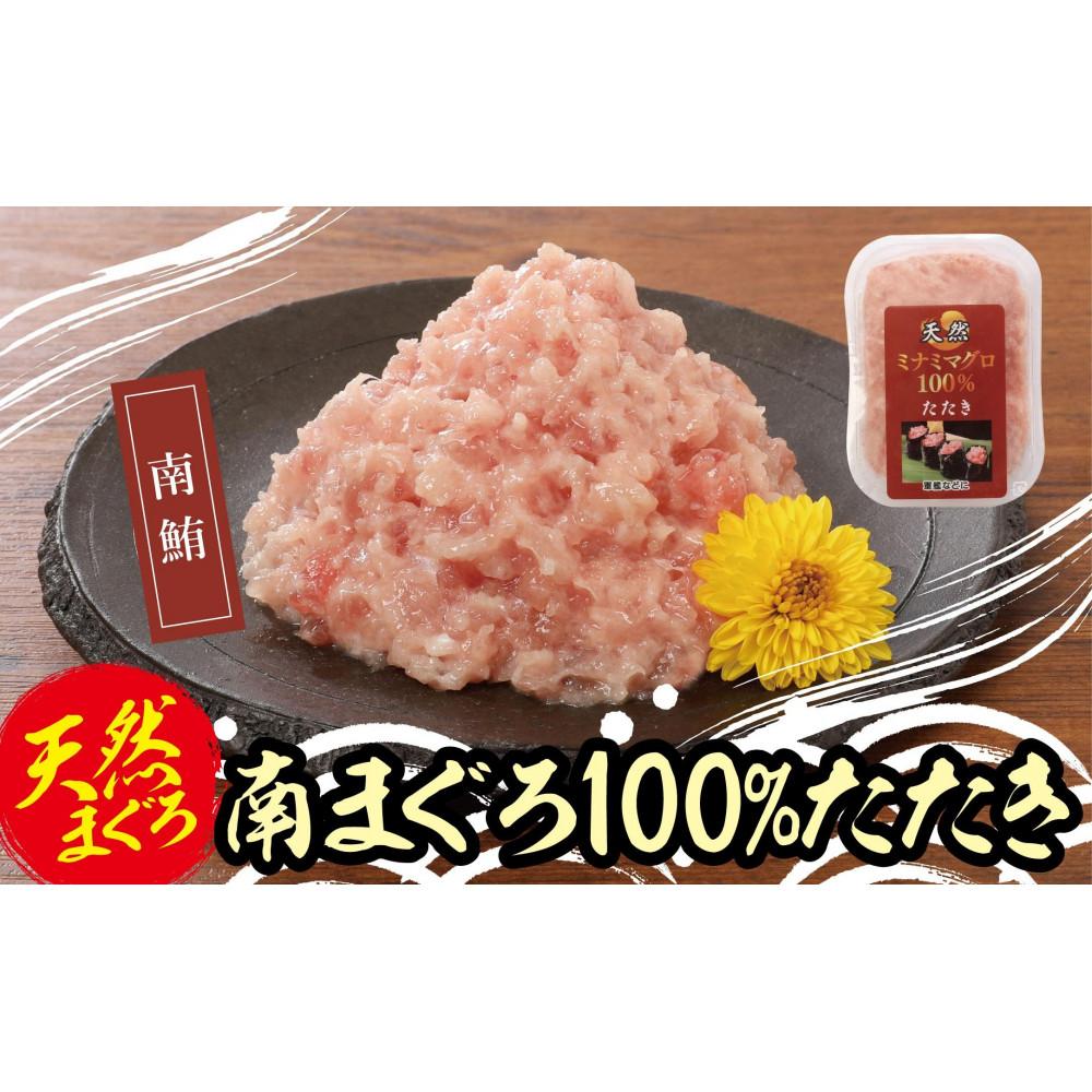 【ふるさと納税】天然南まぐろ100%たたき(80g×10袋） | 魚 お魚 さかな 食品 人気 おすすめ 送料無料