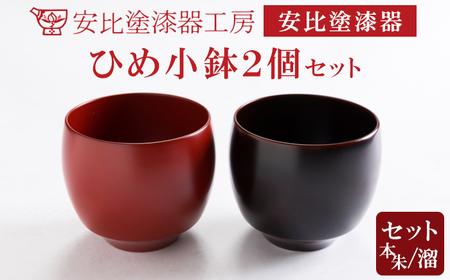 【安比塗漆器】 ひめ小鉢 2個セット ／ 漆器 漆塗り 安比塗 ミニ 小鉢 食器 和食器 木製 器 うつわ 小さい 小ぶり 漆塗 漆 うるし 伝統工芸品 工芸品 伝統工芸 岩手県 八幡平市