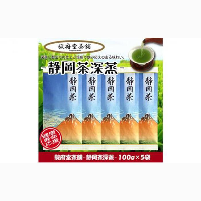 【駿府堂茶舗】－静岡茶深蒸－ 100g×5袋 ／ 一番茶葉使用