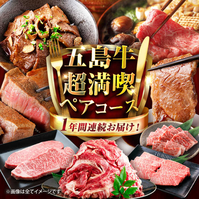 【ふるさと納税】【12回定期便】お届け内容が毎月変わる！五島牛の真髄を極める プレミアムコース 五島市/五島市ふるさと納税[PZX028]