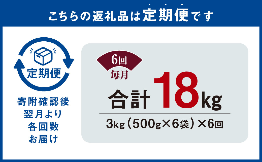 【6ヶ月定期便】 九州産鶏 タレ漬け 合計3kg 500g×6袋×6回