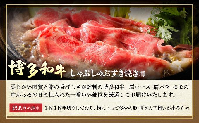 ＜定期便・全12回＞【訳あり】博多和牛 しゃぶすき ＆ あまおう セット 1.3kg 定期便・全12回